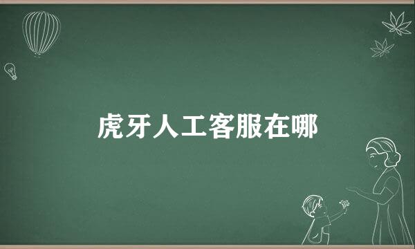 虎牙人工客服在哪