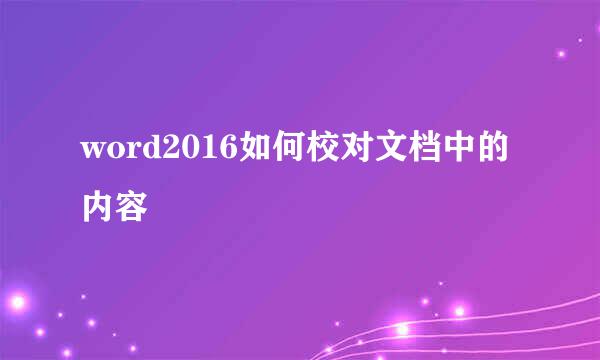 word2016如何校对文档中的内容
