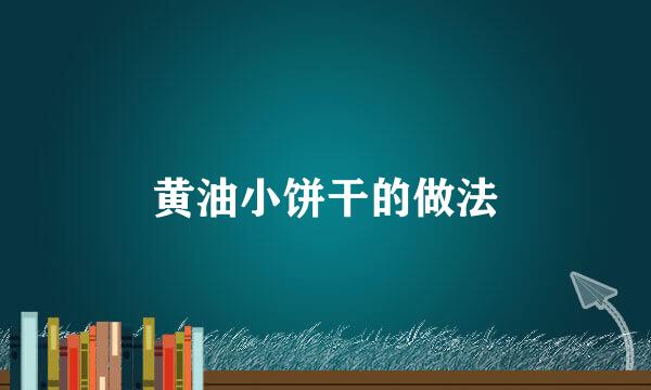 黄油小饼干的做法