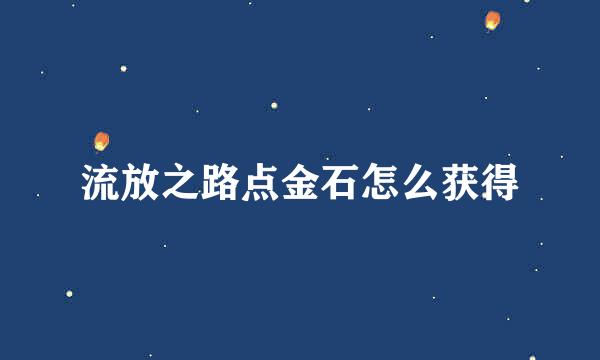 流放之路点金石怎么获得