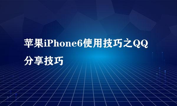 苹果iPhone6使用技巧之QQ分享技巧