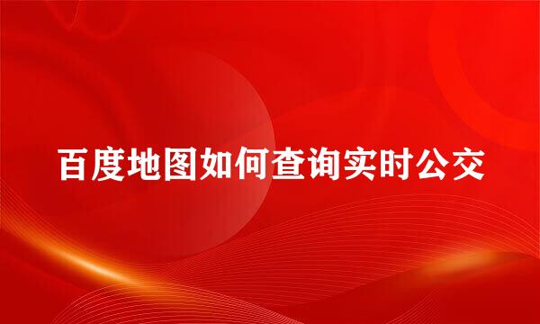 百度地图如何查询实时公交