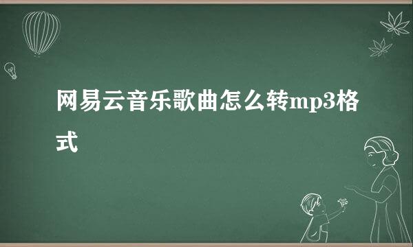 网易云音乐歌曲怎么转mp3格式