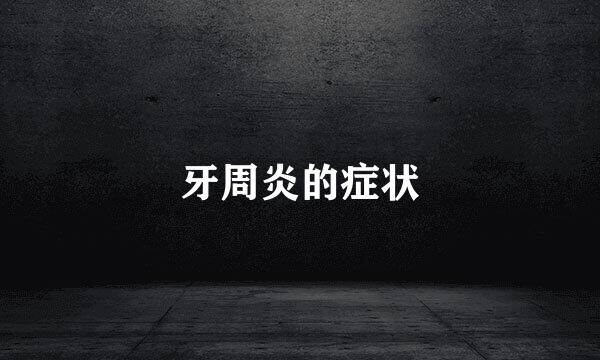 牙周炎的症状