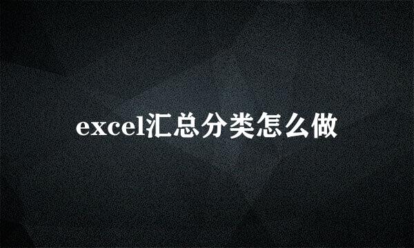 excel汇总分类怎么做