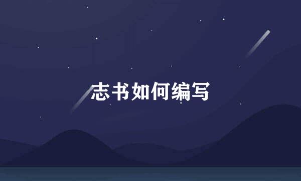 志书如何编写