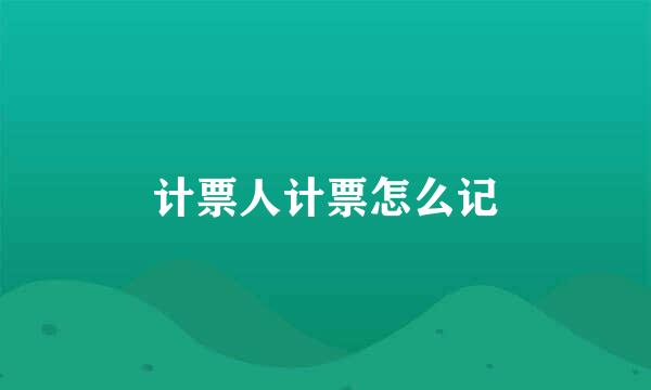 计票人计票怎么记