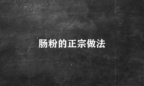 肠粉的正宗做法
