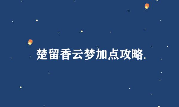 楚留香云梦加点攻略