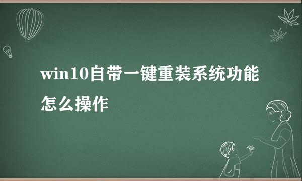 win10自带一键重装系统功能怎么操作