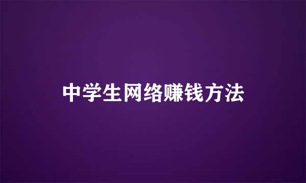 中学生网络赚钱方法