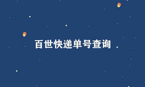 百世快递单号查询