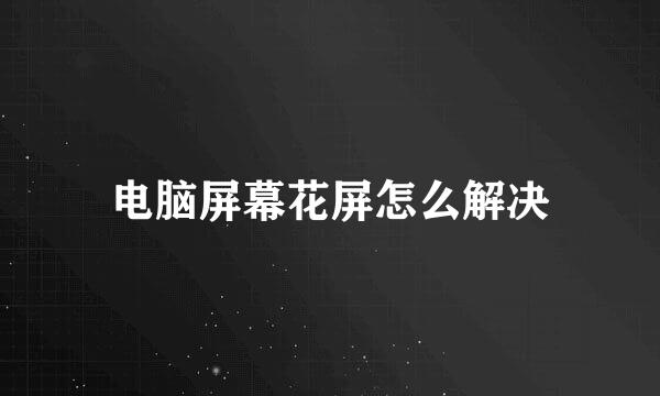 电脑屏幕花屏怎么解决