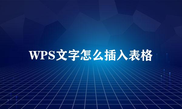 WPS文字怎么插入表格
