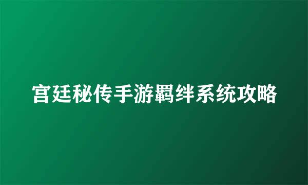 宫廷秘传手游羁绊系统攻略