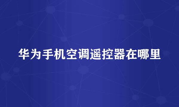 华为手机空调遥控器在哪里