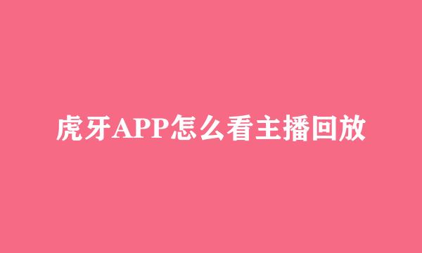 虎牙APP怎么看主播回放