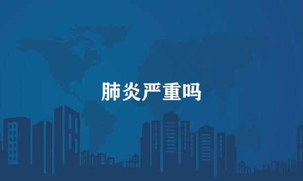 肺炎严重吗