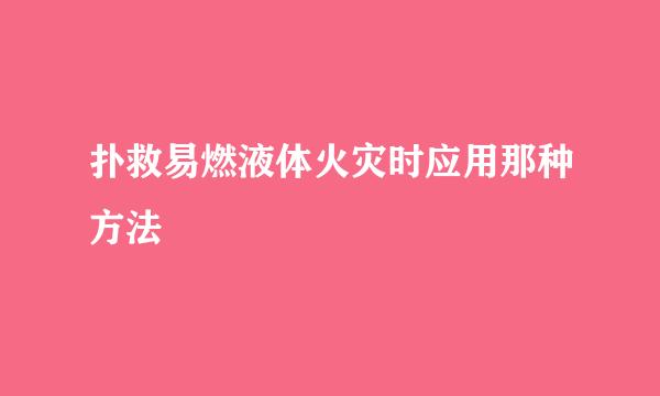 扑救易燃液体火灾时应用那种方法