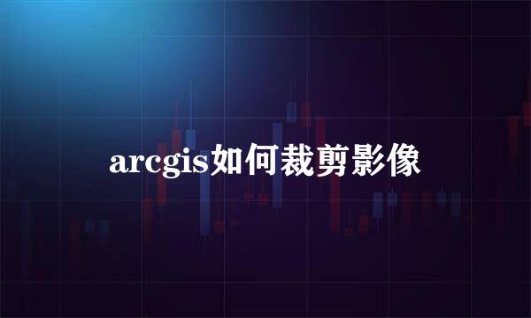 arcgis如何裁剪影像