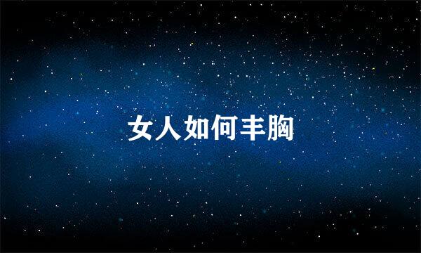 女人如何丰胸