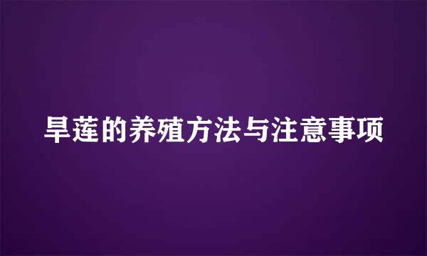 旱莲的养殖方法与注意事项