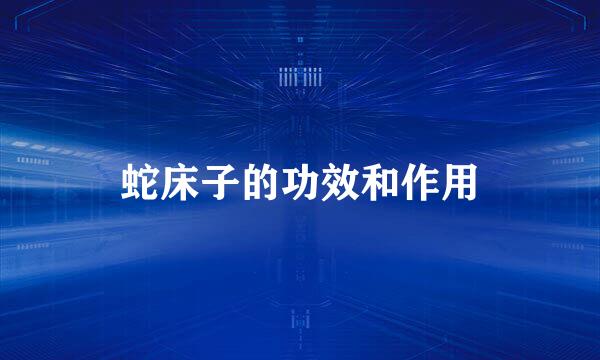 蛇床子的功效和作用