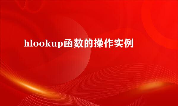 hlookup函数的操作实例