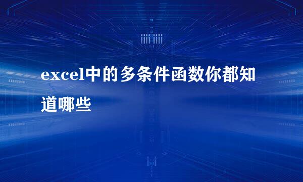 excel中的多条件函数你都知道哪些