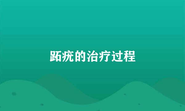 跖疣的治疗过程
