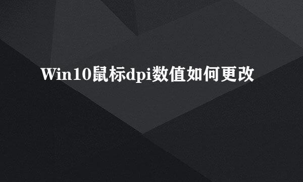 Win10鼠标dpi数值如何更改