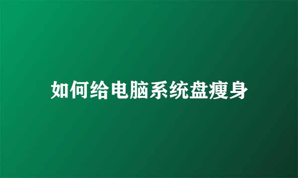 如何给电脑系统盘瘦身