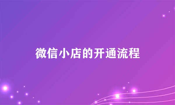 微信小店的开通流程