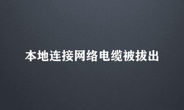 本地连接网络电缆被拔出