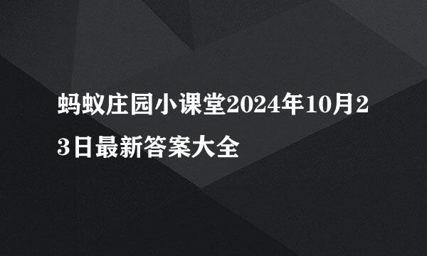蚂蚁庄园小课堂2024年10月23日最新答案大全