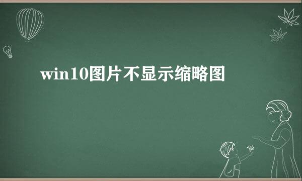 win10图片不显示缩略图