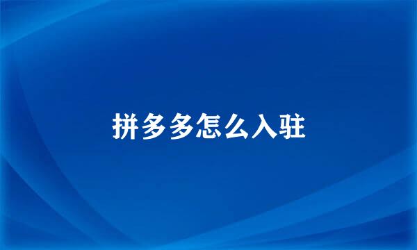 拼多多怎么入驻