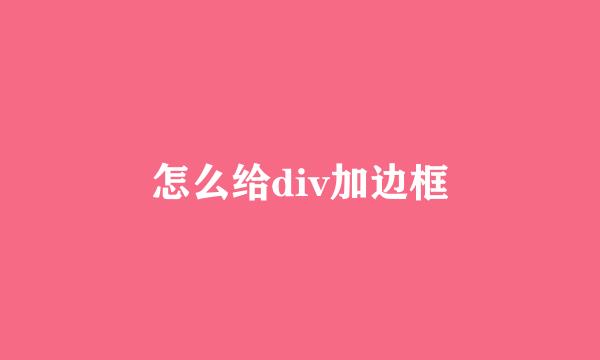 怎么给div加边框