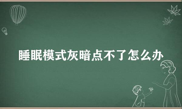 睡眠模式灰暗点不了怎么办