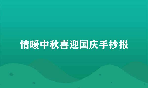 情暖中秋喜迎国庆手抄报