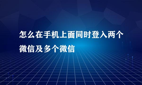 怎么在手机上面同时登入两个微信及多个微信