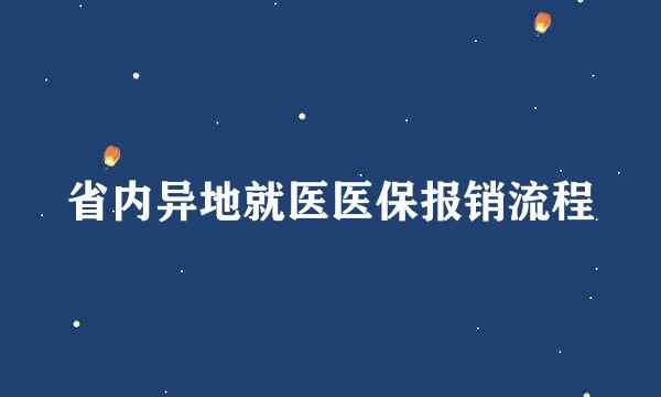 省内异地就医医保报销流程