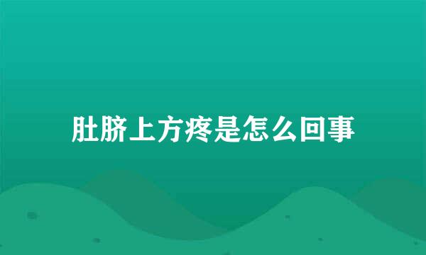 肚脐上方疼是怎么回事