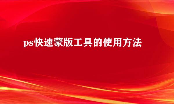ps快速蒙版工具的使用方法