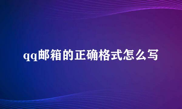 qq邮箱的正确格式怎么写