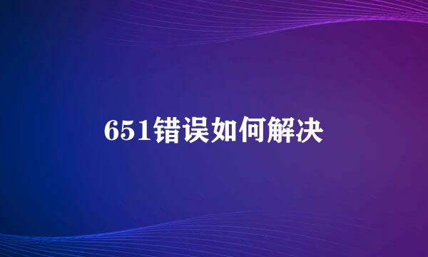651错误如何解决