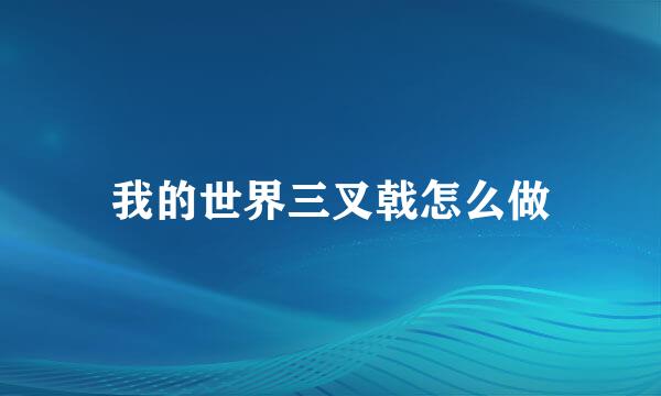我的世界三叉戟怎么做