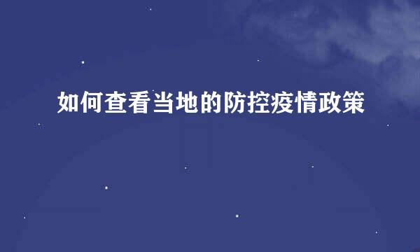 如何查看当地的防控疫情政策
