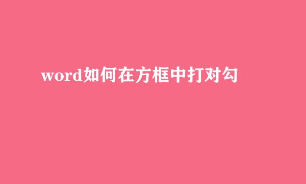 word如何在方框中打对勾