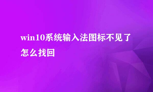 win10系统输入法图标不见了怎么找回